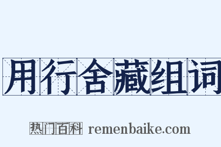 用行舍藏组词是什么意思的图片